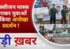 BALAGHAT NEWS: ऑक्सीजन मास्क लगाकर युवाओं ने किया अनोखा प्रदर्शन ! PADMESH NEWS BALAGHAT