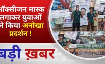 BALAGHAT NEWS: ऑक्सीजन मास्क लगाकर युवाओं ने किया अनोखा प्रदर्शन ! PADMESH NEWS BALAGHAT