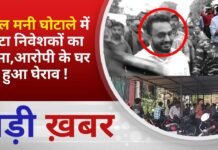 BALAGHAT NEWS: डबल मनी घोटाले में फूटा निवेशकों का गुस्सा,आरोपी के घर हुआ घेराव !