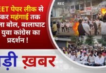 BALAGHAT NEWS: NEET पेपर लीक से लेकर महंगाई तक हल्ला बोल, बालाघाट में युवा कांग्रेस का प्रदर्शन !