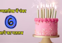 जन्मतारीख में नंबर 6 आने का मतलब? नंबर 6 आपको बनाता क्रिएटिव, जानें खासियत