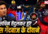 भुवनेश्वर कुमार, जोश हेजलवुड या रसिख डार सलाम नहीं, इस बॉलर की गेंद को सचिन ने बताया परफेक्ट
