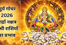 सूर्य का आर्द्रा नक्षत्र में प्रवेश, बुध बनाएंगे लक्ष्मी नारायण योग, पलटने वाली है कर्क समेत कई राशियों की किस्मत