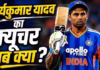 कप्तानी गई, टीम से बाहर तो सूर्यकुमार यादव का फ्यूचर अब क्या?