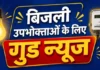 मध्य प्रदेश के लाखों बिजली उपभोक्ताओं के लिए गुड न्यूज, फ्यूल कॉस्ट सरचार्ज घटने से कम होंगे बिल, इतनी होगी बचत