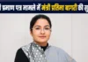 जाति प्रमाण पत्र मामले में मंत्री प्रतिमा बागरी की सुनवाई पूरी, दोनों पक्षों ने पेश किए दस्तावेज; अब छानबीन समिति करेगी फैसला