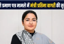 जाति प्रमाण पत्र मामले में मंत्री प्रतिमा बागरी की सुनवाई पूरी, दोनों पक्षों ने पेश किए दस्तावेज; अब छानबीन समिति करेगी फैसला