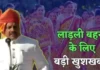 इंतजार खत्म! इस दिन आ सकती है लाडली बहना योजना की 38वीं किस्त, सीएम मोहन यादव बहनों के खाते में भेजेंगे 1500 रुपये