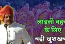 इंतजार खत्म! इस दिन आ सकती है लाडली बहना योजना की 38वीं किस्त, सीएम मोहन यादव बहनों के खाते में भेजेंगे 1500 रुपये
