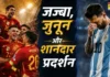 स्पेन की जीत की कहानी, फीफा वर्ल्ड कप 2026 फाइनल को दबदबे के रूप में रखा जाएगा याद