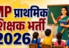 MP प्राथमिक शिक्षक भर्ती में नया पेंच : 796 अभ्यर्थियों के दस्तावेजों की दोबारा होगी जांच; चूक हुई तो जाएगी नौकरी