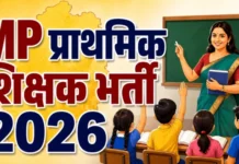 MP प्राथमिक शिक्षक भर्ती में नया पेंच : 796 अभ्यर्थियों के दस्तावेजों की दोबारा होगी जांच; चूक हुई तो जाएगी नौकरी