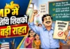 MP में 70 हजार अतिथि शिक्षकों को बड़ी राहत; अब साल में मिलेंगी 10 कैजुअल लीव