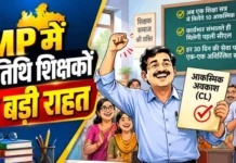 MP में 70 हजार अतिथि शिक्षकों को बड़ी राहत; अब साल में मिलेंगी 10 कैजुअल लीव