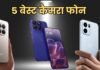 30 हजार में 5 बेस्ट स्मार्टफोन, YouTube और Reels के लिए हैं परफेक्ट