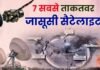 स्पाई सैटेलाइट की दुनिया: कौन-सा देश कितना ताकतवर और भारत कहां खड़ा है? कैसे करता है काम