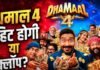 Exclusive: Dhamaal 4 हिट होगी या फ्लॉप? एक्सपर्ट्स ने कही ये बात