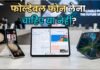 Foldable Phone खरीदना सही है या नहीं? फायदे और नुकसान जान लें, तभी खरीदें