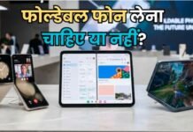 Foldable Phone खरीदना सही है या नहीं? फायदे और नुकसान जान लें, तभी खरीदें
