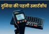 दुनिया की पहली स्मार्टवॉच कौन थी और इसकी कीमत क्या थी? जानिए दिलचस्प इतिहास