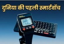 दुनिया की पहली स्मार्टवॉच कौन थी और इसकी कीमत क्या थी? जानिए दिलचस्प इतिहास