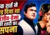 Hema Malini की शर्त ने तोड़ा था Sanjeev Kumar का शादी का सपना, आखिरी सांस तक रहे उदास