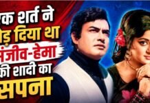 Hema Malini की शर्त ने तोड़ा था Sanjeev Kumar का शादी का सपना, आखिरी सांस तक रहे उदास