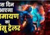 Ramayana Trailer: रणबीर कपूर की फिल्म रामायण का कब आएगा धांसू ट्रेलर? मेकर्स ने तारीख से उठाया पर्दा
