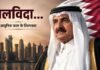 आधुनिक कतर के ‘शिल्पकार’ शेख हमद बिन खलीफा का निधन, दुनिया भर में शोक की लहर; PM मोदी ने जताया दुख
