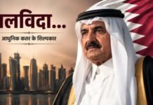 आधुनिक कतर के ‘शिल्पकार’ शेख हमद बिन खलीफा का निधन, दुनिया भर में शोक की लहर; PM मोदी ने जताया दुख