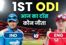 आज का टॉस कौन जीता, इंग्लैंड और भारत के बीच पहला वनडे मैच