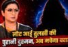 Kyunki Saas Bhi Kabhi Bahu Thi 2 में लौटेगी तुलसी की पुरानी दुश्मन, विरानी खानदान में लाएगी तूफान