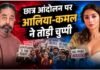 छात्र आंदोलन में हुई हिंसा ने Alia Bhatt- Kamal Haasan को किया इमोशनल, स्टार्स ने पोस्ट शेयर कर बयां किया दर्द