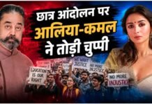 छात्र आंदोलन में हुई हिंसा ने Alia Bhatt- Kamal Haasan को किया इमोशनल, स्टार्स ने पोस्ट शेयर कर बयां किया दर्द