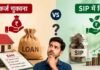 एक्स्ट्रा पैसों से कर्ज चुकाएं या SIP में करें निवेश? जानिए आपके लिए क्या है सही