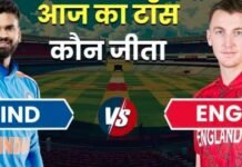 IND vs ENG Aaj ka Toss LIVE: भारत और इंग्लैंड के बीच दूसरा टी20 मैच आज, जानिए किसने जीता टॉस