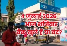 Bank Holiday Today: आज शनिवार 4 जुलाई 2026 को बैंक खुले हैं या बंद? दूर करें कंफ्यूजन