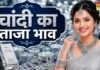 चांदी का भाव आज का 4 जुलाई 2026: आज क्या है लेटेस्ट रेट, पटना, लखनऊ, दिल्ली समेत अपने शहर में जानें दाम