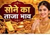 सोने का भाव आज का 4 जुलाई 2026: आज क्या है ताजा रेट, जानें 24, 22 से लेकर 10 कैरेट तक के दाम
