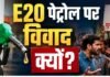 पेट्रोल में क्यों मिलाया जा रहा है एथेनॉल, गाड़ी मालिक क्यों हैं नाराज? समझें E-20 का पूरा विवाद