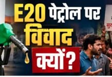पेट्रोल में क्यों मिलाया जा रहा है एथेनॉल, गाड़ी मालिक क्यों हैं नाराज? समझें E-20 का पूरा विवाद