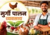 मुर्गी पालन व्यवसाय शुरू करना बेहद आसान! सरकार दे रही कम ब्याज पर लोन