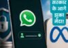 WhatsApp Username विवाद: सरकार की सख्ती के बाद पीछे हटा मेटा, आश्वासन के बाद मिला और समय