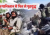 अफगानिस्तान में फिर शुरू हुआ गृहयुद्ध? तालिबानी चौकी पर AFF ने किया कब्जा, पाकिस्तान कनेक्शन जानें