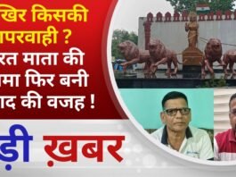 BALAGHAT NEWS: आखिर किसकी लापरवाही? भारत माता की प्रतिमा फिर बनी विवाद की वजह !