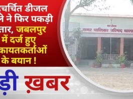 BALAGHAT NEWS: बहुचर्चित डीजल मामले ने फिर पकड़ी रफ्तार, जबलपुर में दर्ज हुए शिकायतकर्ताओं के बयान !
