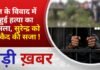BALAGHAT NEWS: रेत के विवाद में हुई हत्या का फैसला, सुरेन्द्र को उम्रकैद की सजा ! PADMESH NEWS