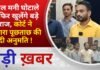 BALAGHAT NEWS:डबल मनी घोटाले में फिर खुलेंगे बड़े राज, कोर्ट ने दोबारा पूछताछ की दी अनुमति ! PADMESH