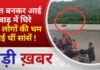 BALAGHAT NEWS: मौत बनकर आई बाढ़ में घिरे 16 लोगों की थम गई थीं सांसें ! PADMESH NEWS BALAGHAT