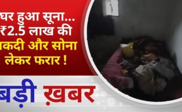 BALAGHAT NEWS: घर हुआ सूना… ₹2.5 लाख की नकदी और सोना लेकर फरार ! PADMESH NEWS BALAGHAT